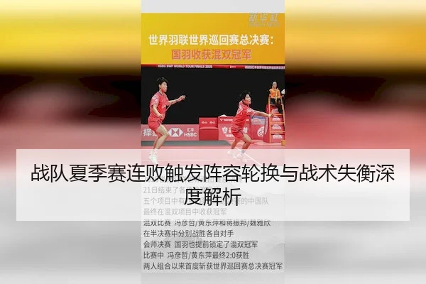 战队夏季赛连败触发阵容轮换与战术失衡深度解析
