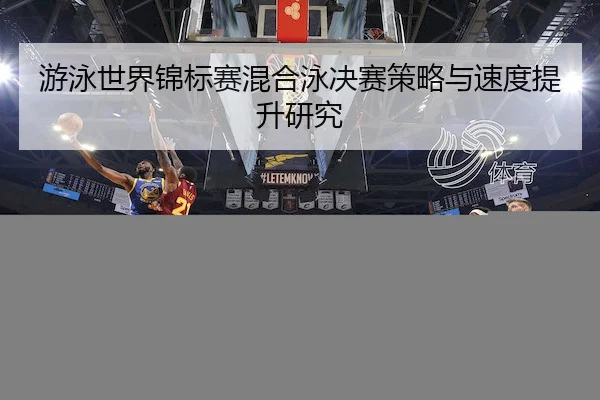 you-yong-shi-jie-jin-biao-sai-hun-he-yong-jue-sai-ce-lve-yu-su-du-ti-sheng-yan-jiu-2-211.jpg