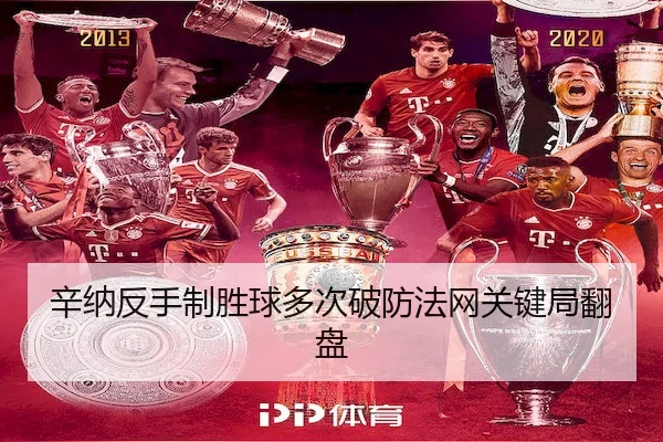 辛纳反手制胜球多次破防法网关键局翻盘